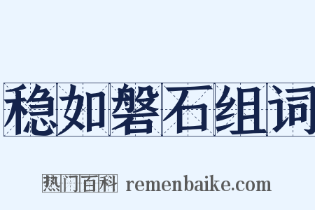 稳如磐石组词是什么意思的图片